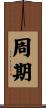 周期 Scroll