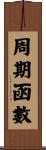 周期函數 Scroll