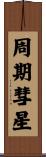 周期彗星 Scroll