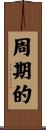 周期的 Scroll