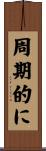 周期的に Scroll