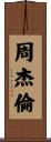 周杰倫 Scroll