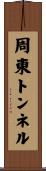 周東トンネル Scroll