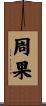 周果 Scroll