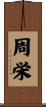 周栄 Scroll