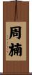周楠 Scroll
