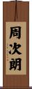 周次朗 Scroll