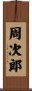 周次郎 Scroll