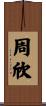 周欣 Scroll