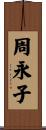 周永子 Scroll