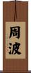 周波 Scroll