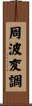 周波変調 Scroll
