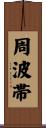 周波帯 Scroll