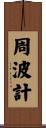 周波計 Scroll