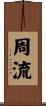 周流 Scroll