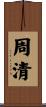 周清 Scroll