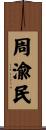周渝民 Scroll