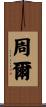 周爾 Scroll