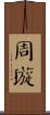周璇 Scroll