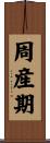 周産期 Scroll