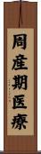 周産期医療 Scroll