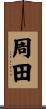 周田 Scroll