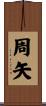 周矢 Scroll