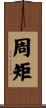 周矩 Scroll