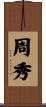 周秀 Scroll