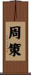 周策 Scroll