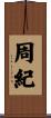 周紀 Scroll