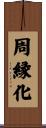 周縁化 Scroll