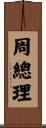 周總理 Scroll
