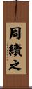 周續之 Scroll
