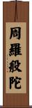 周羅般陀 Scroll