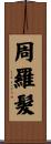 周羅髮 Scroll