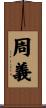 周義 Scroll