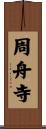 周舟寺 Scroll