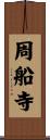 周船寺 Scroll