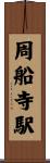周船寺駅 Scroll