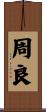 周良 Scroll