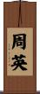 周英 Scroll