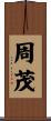 周茂 Scroll
