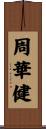 周華健 Scroll