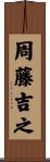 周藤吉之 Scroll