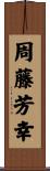 周藤芳幸 Scroll