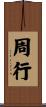 周行 Scroll