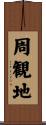 周観地 Scroll