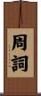 周詞 Scroll