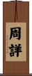 周詳 Scroll